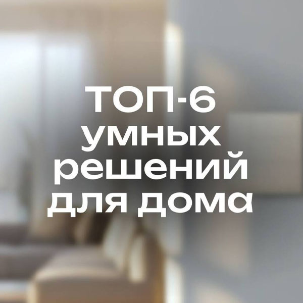 ТОП-6 умных решений для дома